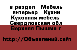  в раздел : Мебель, интерьер » Кухни. Кухонная мебель . Свердловская обл.,Верхняя Пышма г.